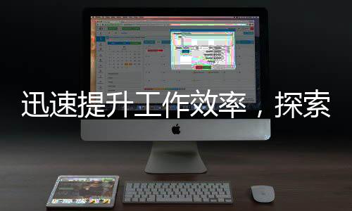 快速提升工作效率的利器——QuickQ让你事半功倍